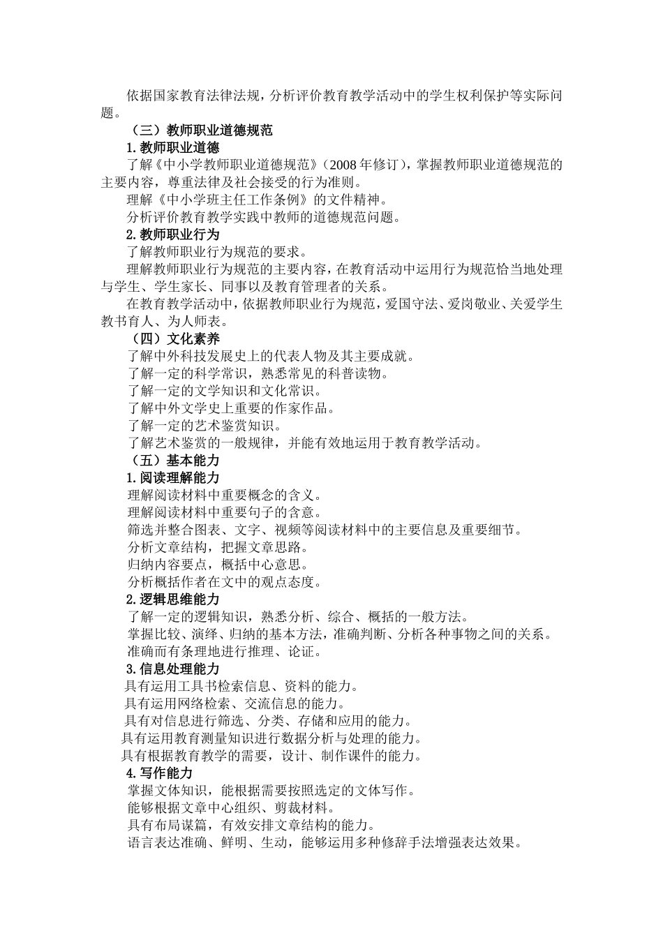 2020-2021教师资格考试小学综合知识笔试大纲重点.doc_第2页