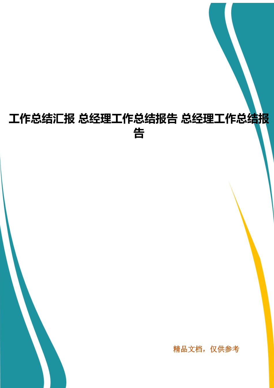 工作总结汇报 总经理工作总结报告 总经理工作总结报告.docx_第1页