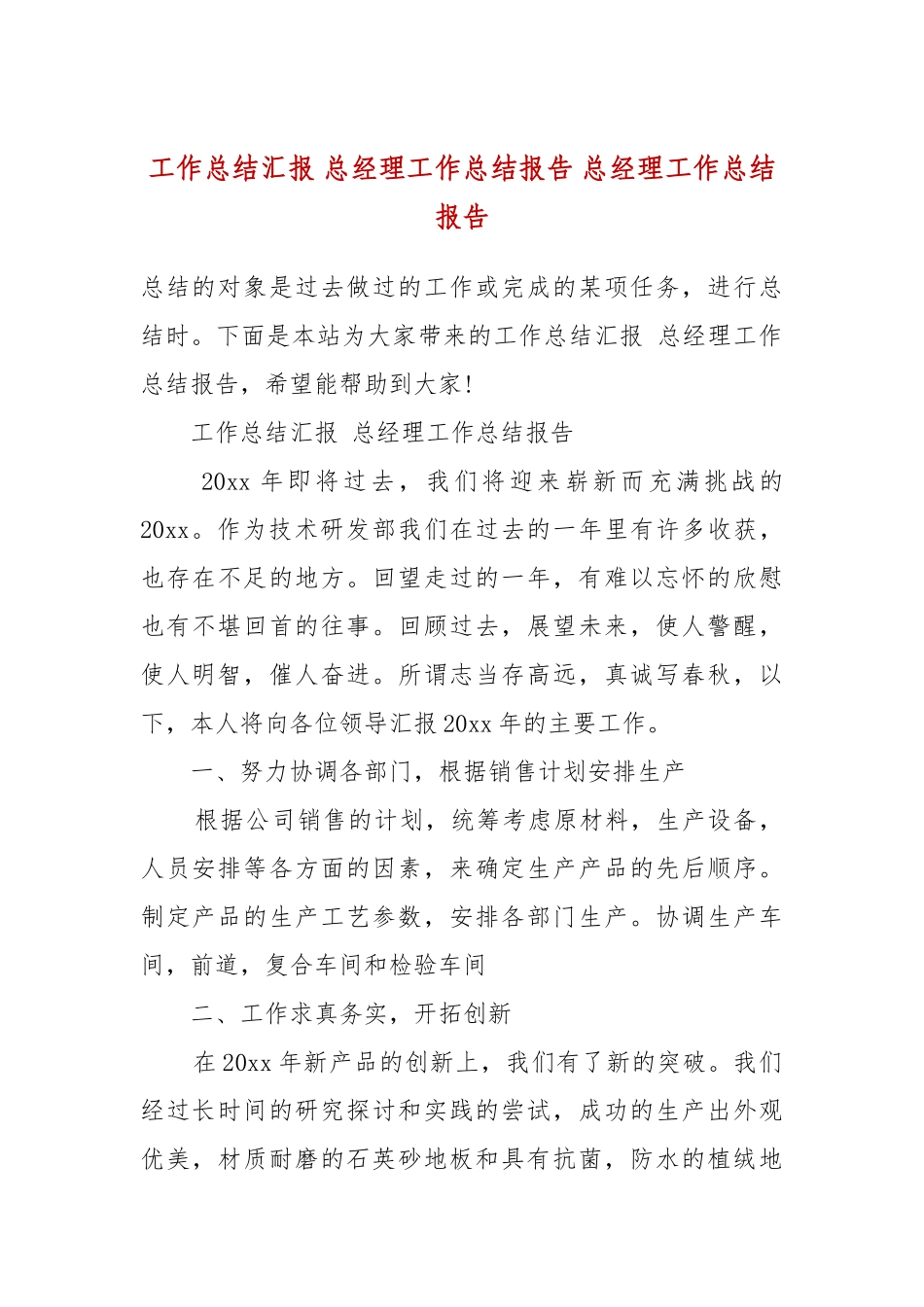 工作总结汇报 总经理工作总结报告 总经理工作总结报告.docx_第2页