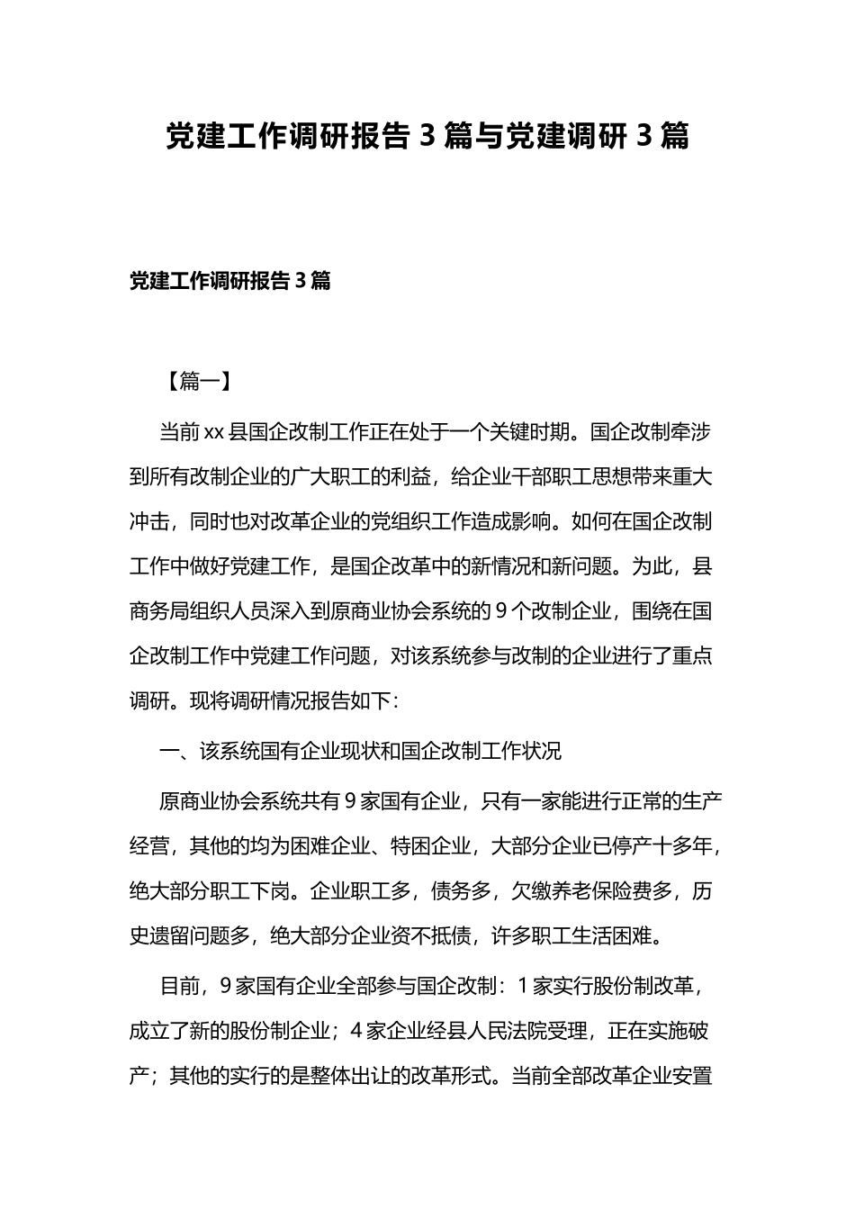 党建工作调研报告3篇与党建调研3篇.docx_第1页