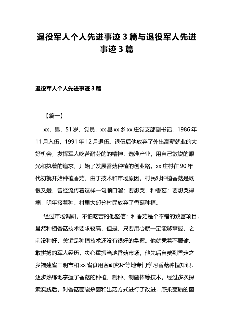 退役军人个人先进事迹3篇与退役军人先进事迹3篇.docx_第1页
