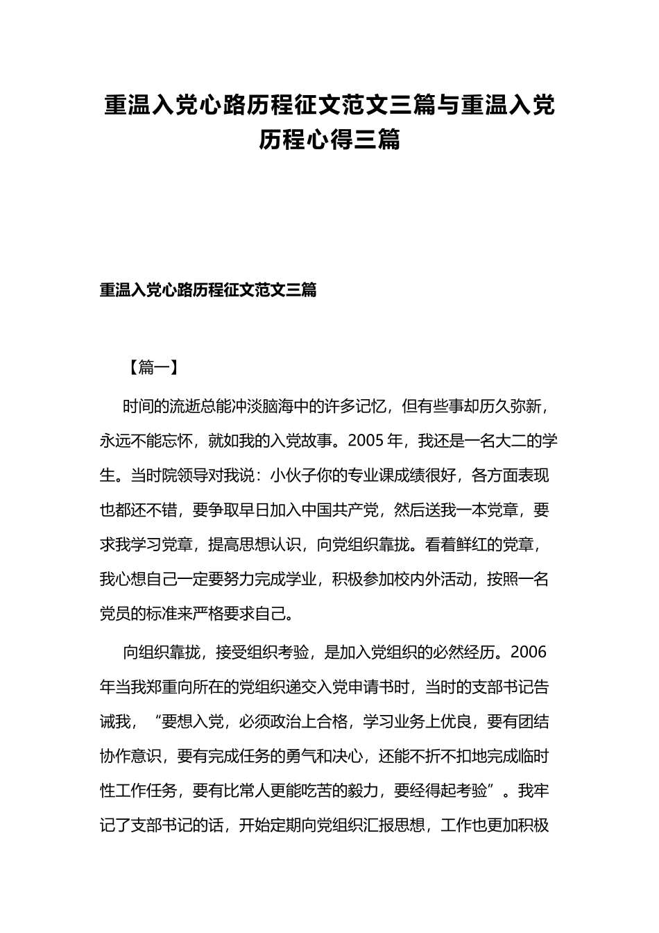 重温入党心路历程征文范文三篇与重温入党历程心得三篇.docx_第1页