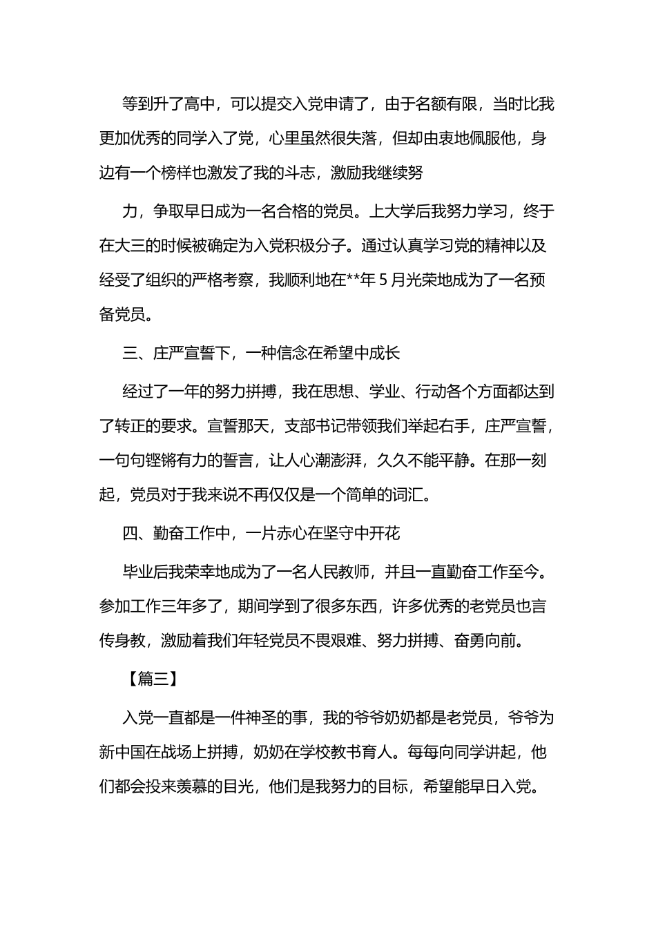 重温入党心路历程征文范文三篇与重温入党历程心得三篇.docx_第3页
