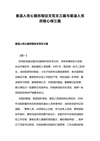 重温入党心路历程征文范文三篇与重温入党历程心得三篇.docx