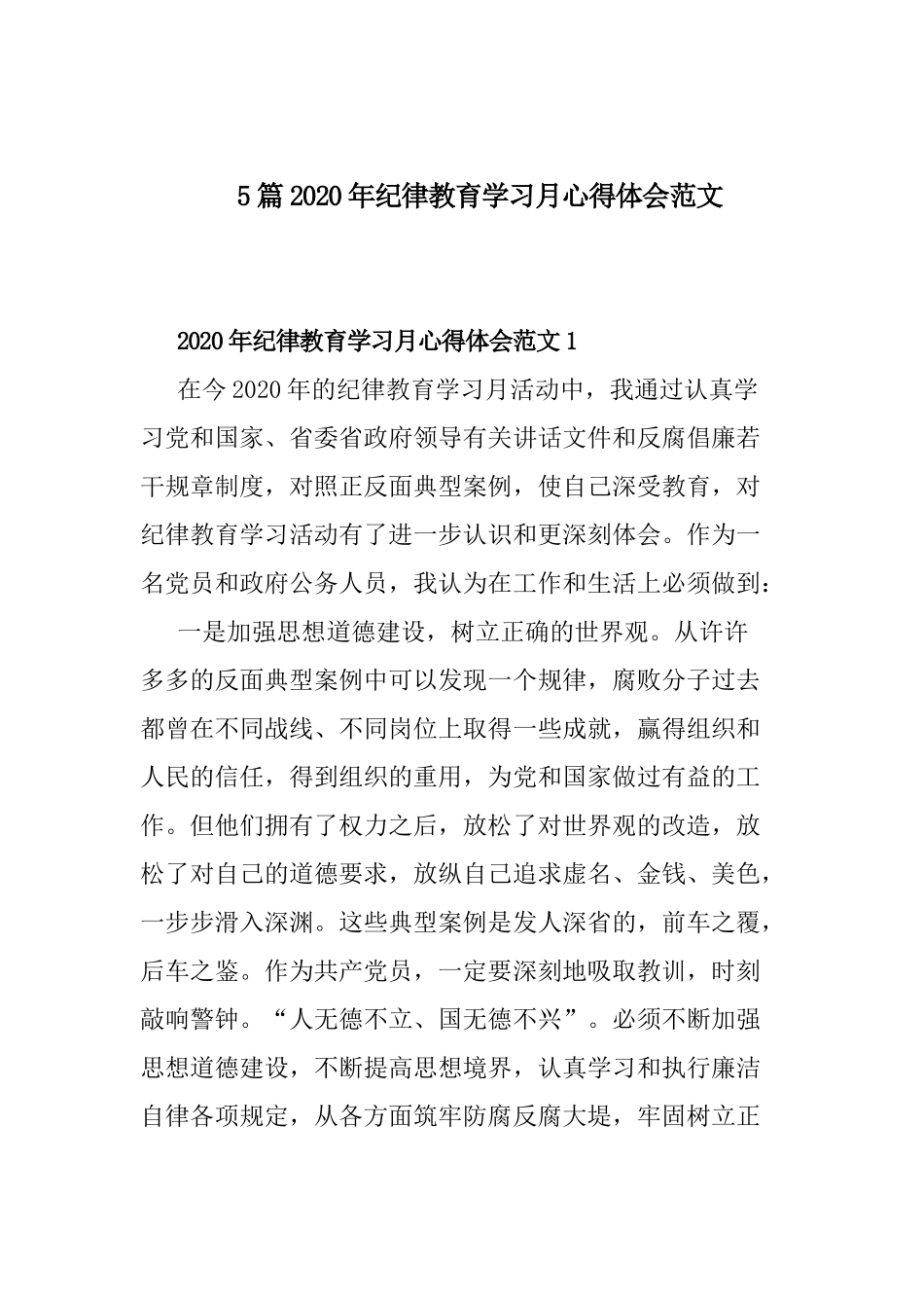 5篇2020年纪律教育学习月心得体会范文.docx_第1页