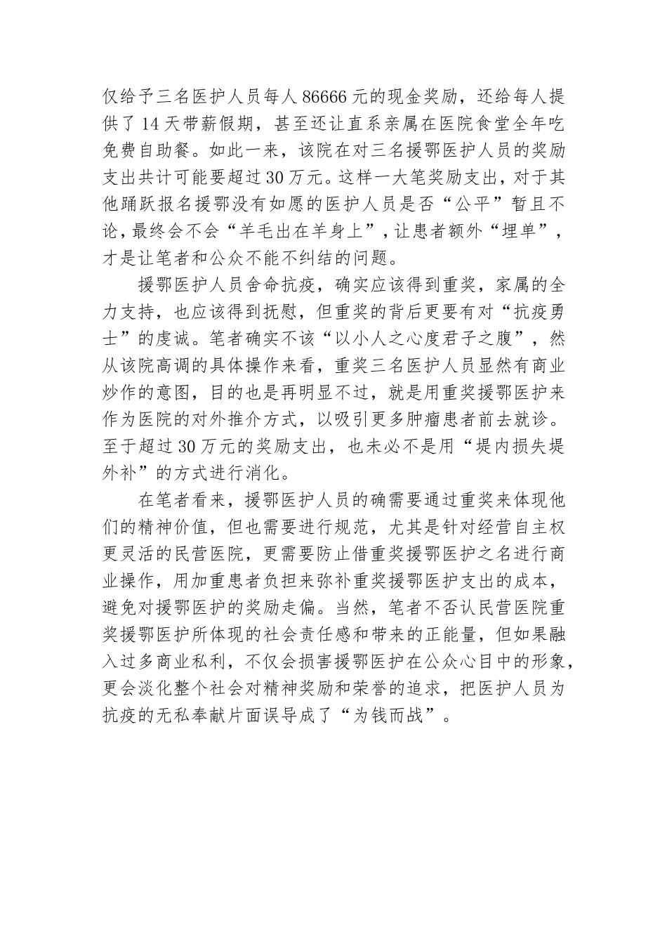民营医院重奖援鄂医护让人“亦喜亦忧”党员心得体会.doc_第2页