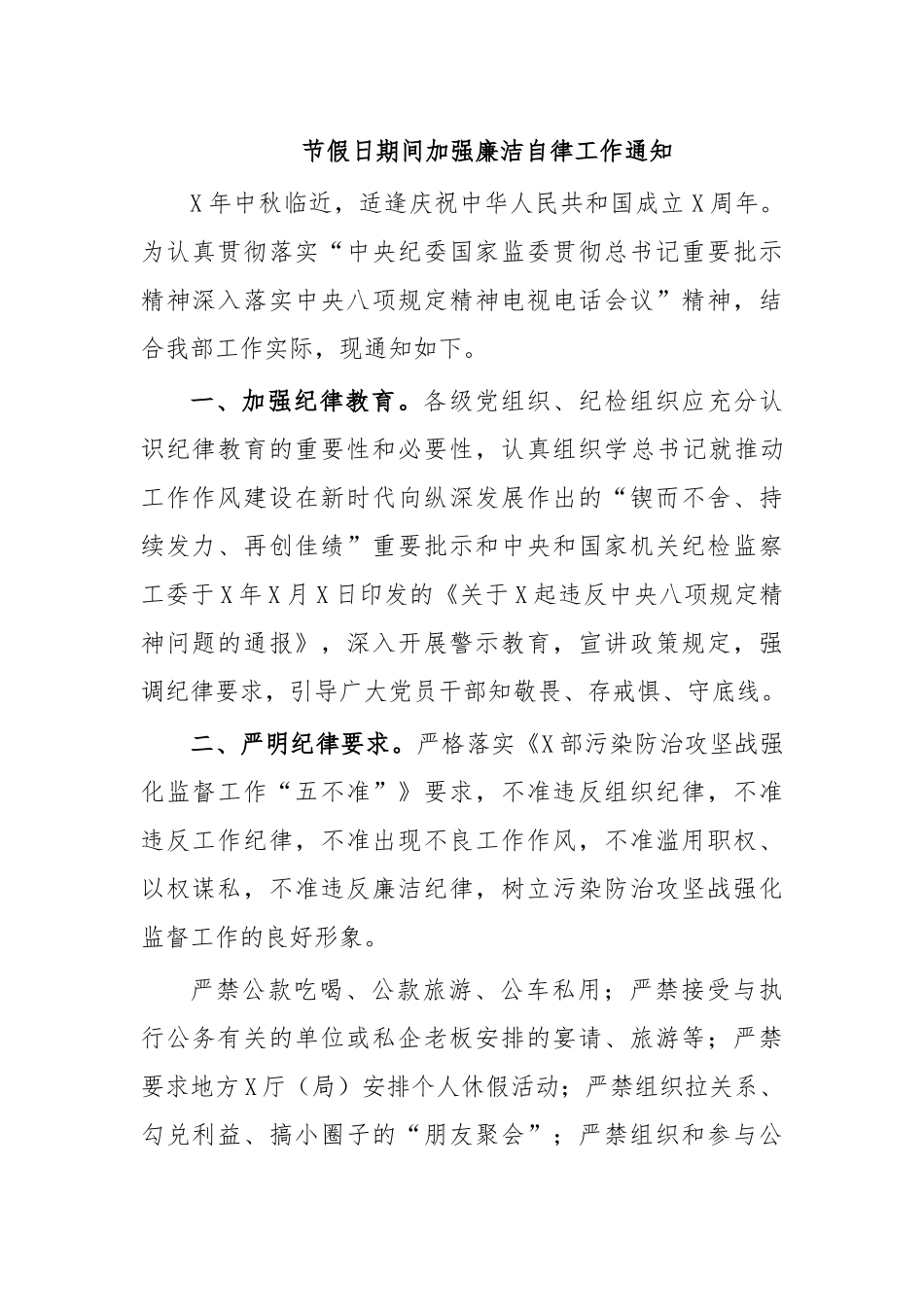 节假日期间加强廉洁自律工作通知.docx_第1页