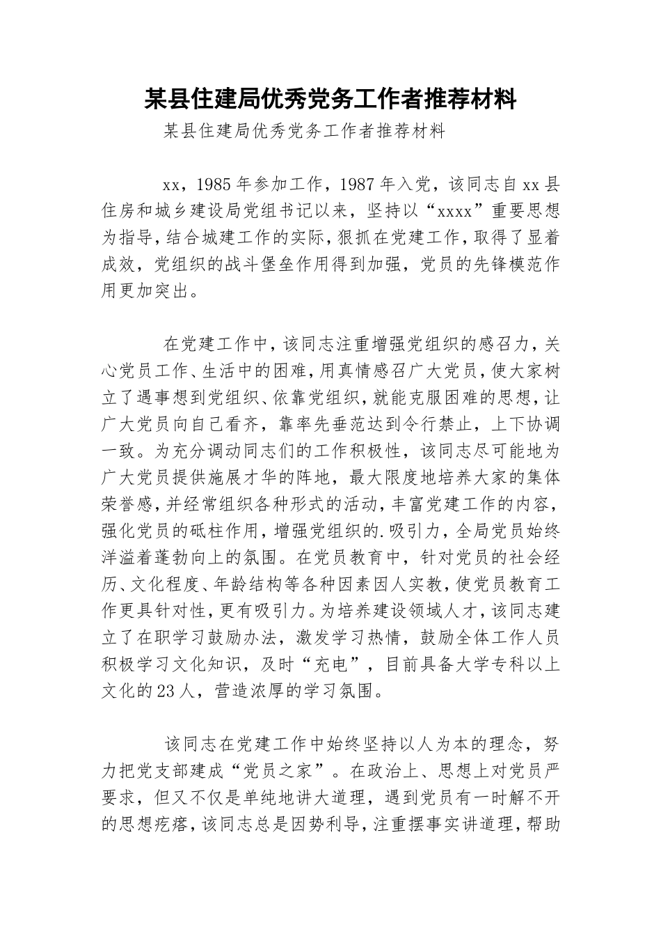 某县住建局优秀党务工作者推荐材料.doc_第1页