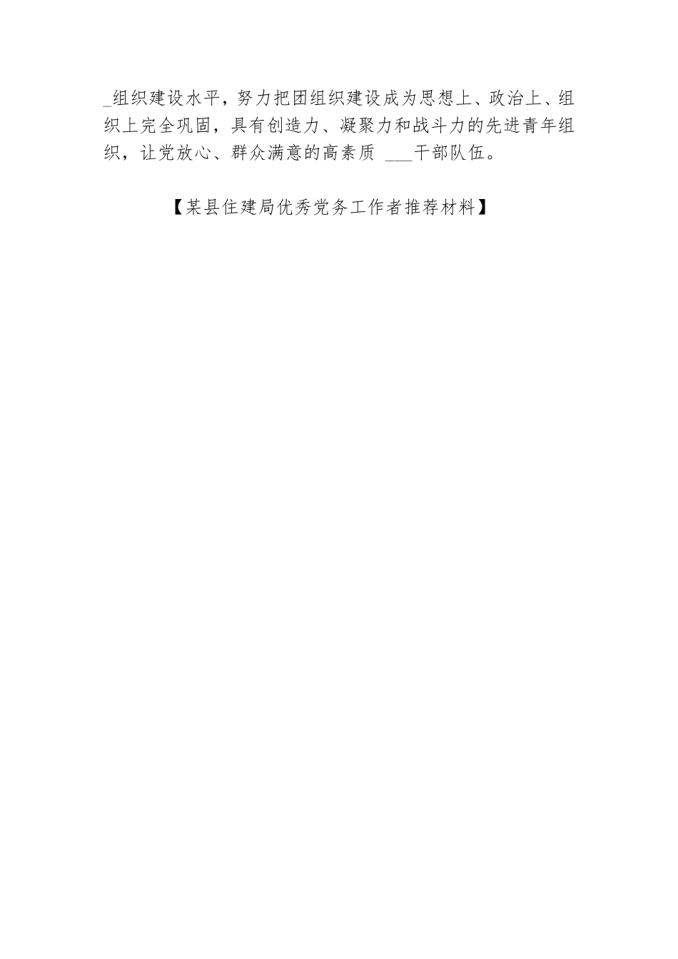 某县住建局优秀党务工作者推荐材料.doc_第3页