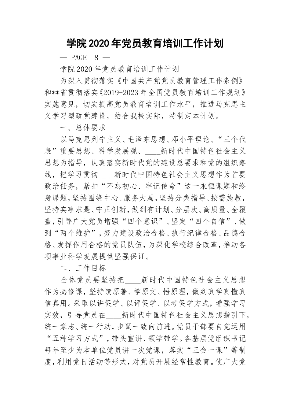 学院2020年党员教育培训工作计划.doc_第1页