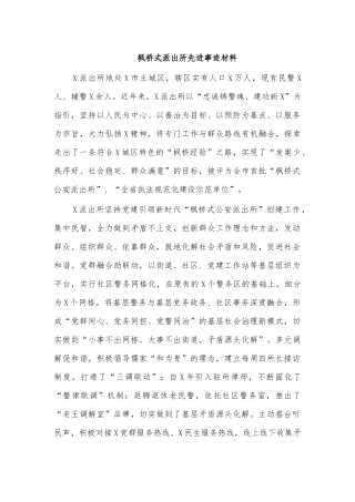 枫桥式派出所先进事迹材料.docx