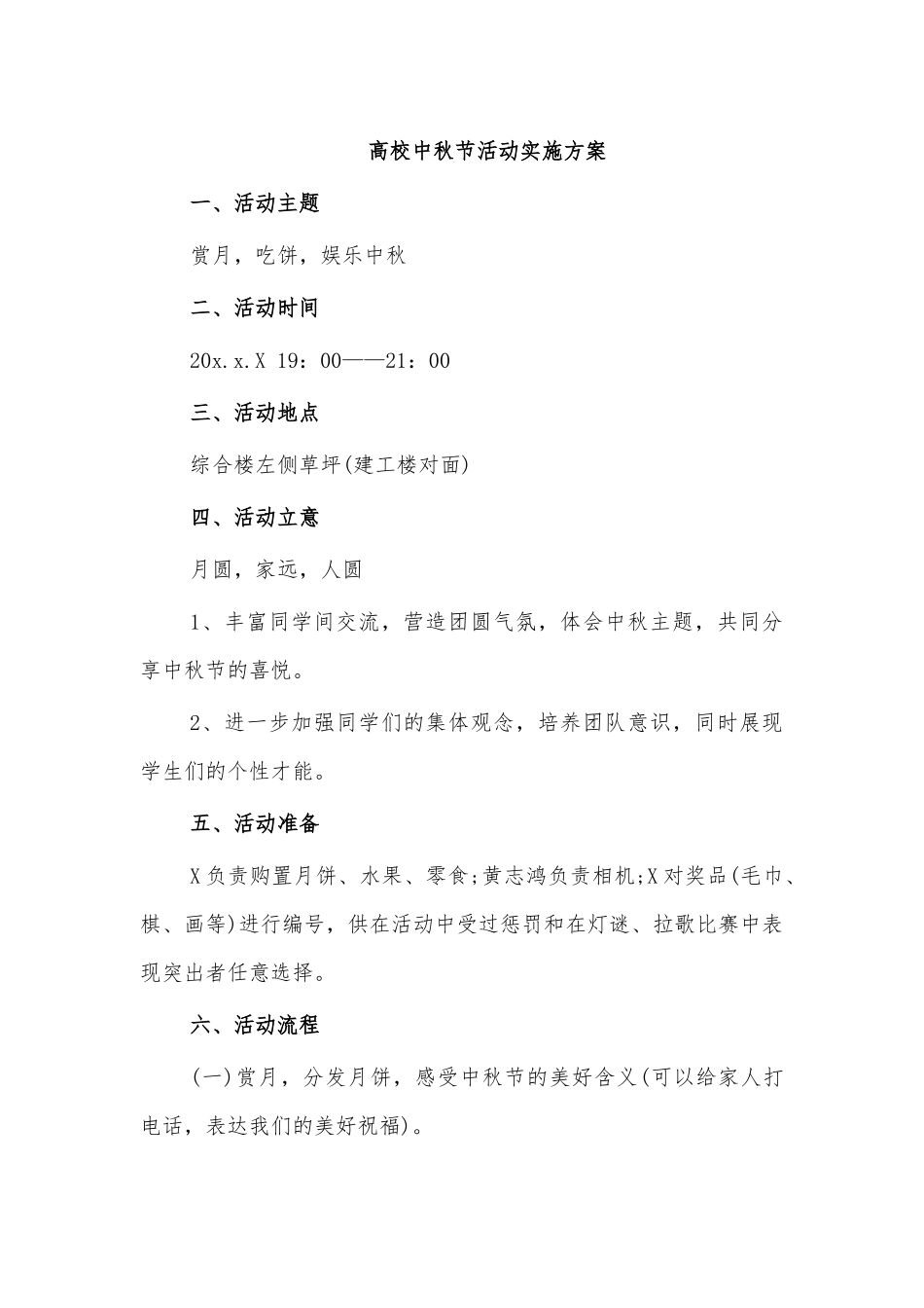 高校中秋节活动实施方案.docx_第1页