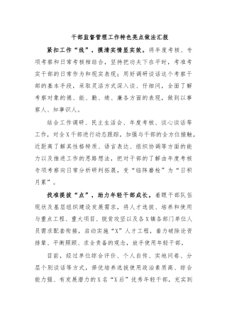 干部监督管理工作特色亮点做法汇报.docx