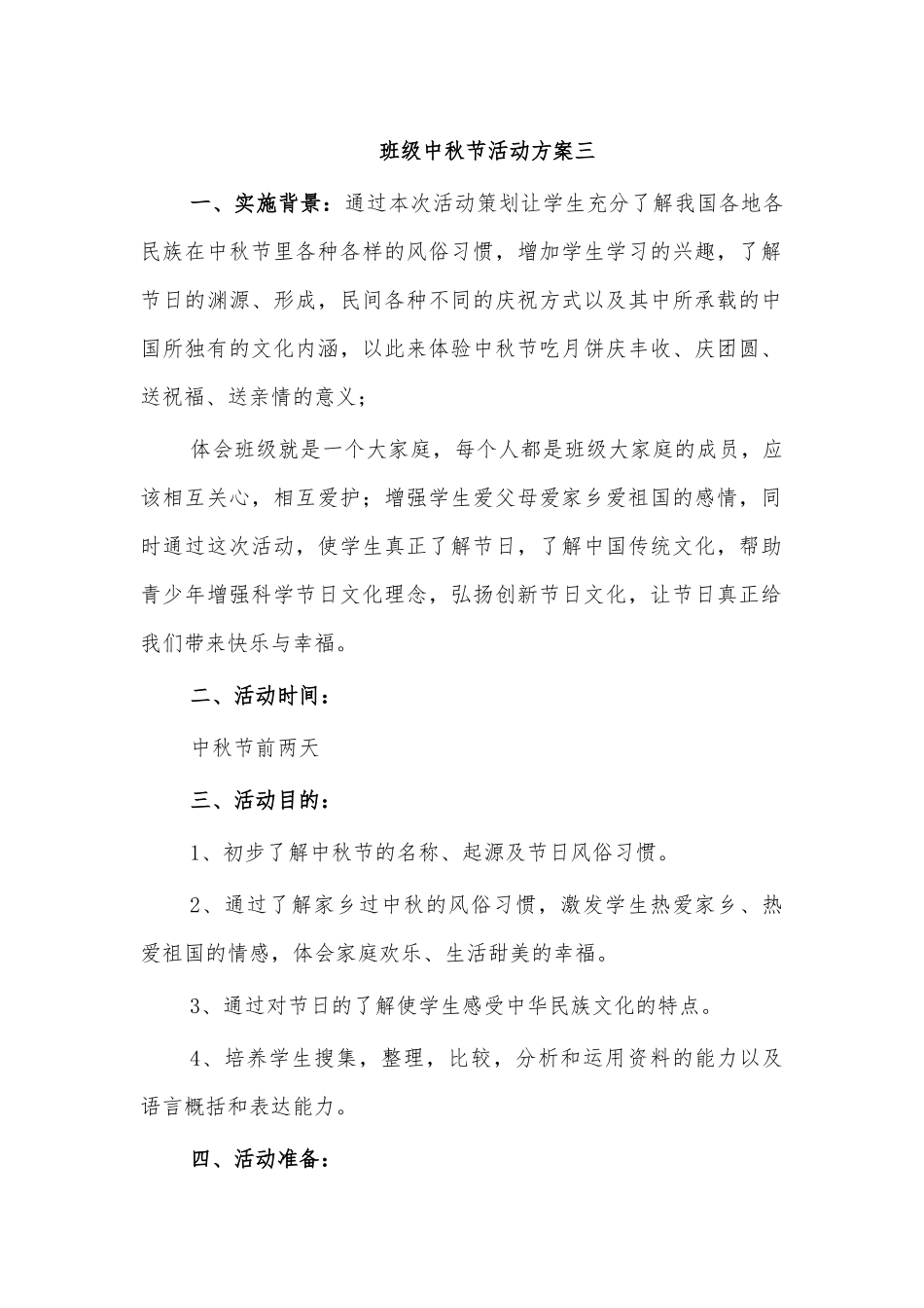 班级中秋节活动方案三.docx_第1页