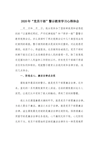 2020年“党员干部”警示教育学习心得体会.docx