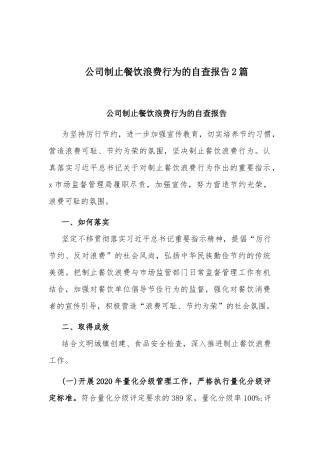 公司制止餐饮浪费行为的自查报告2篇.docx