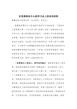 在党委理论中心组学习会上的讲话材料.docx