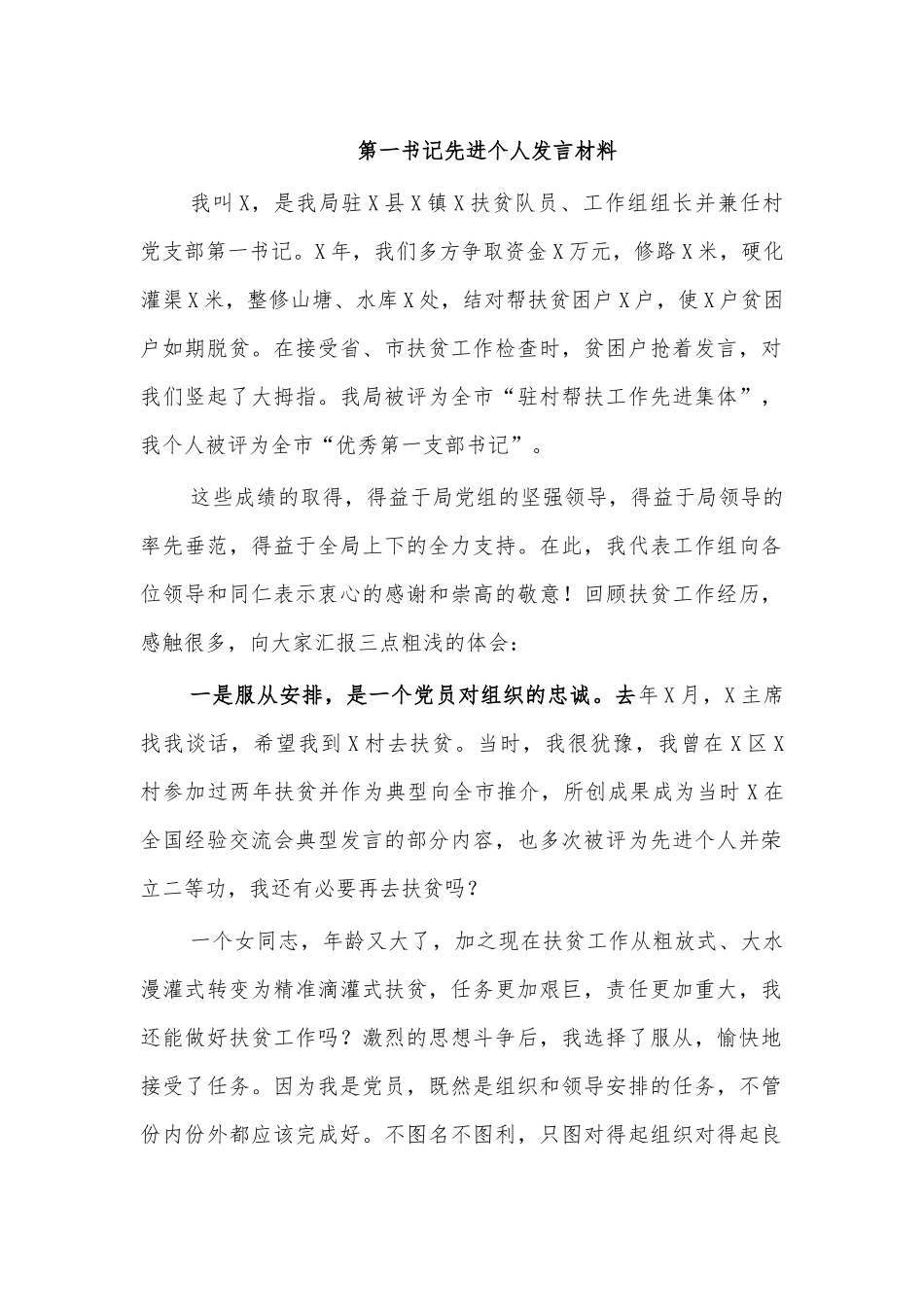 第一书记先进个人发言材料.docx_第1页