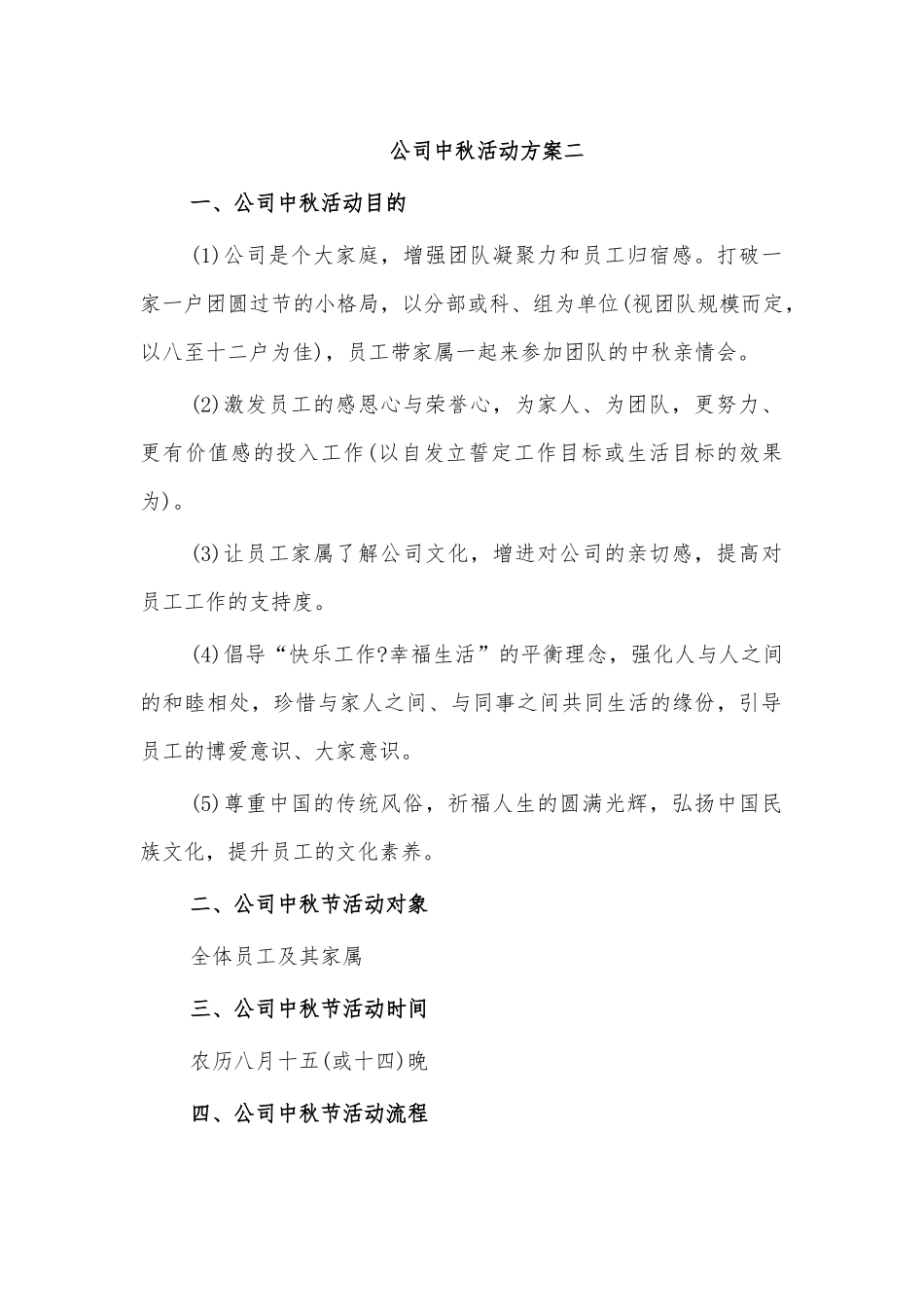 公司中秋活动方案二.docx_第1页