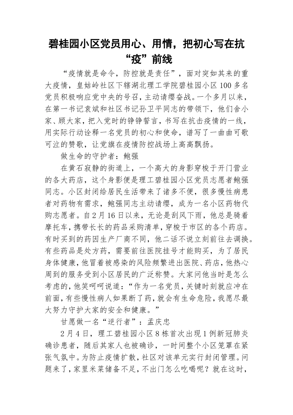 碧桂园小区党员用心、用情把初心写在抗“疫”前线.doc_第1页