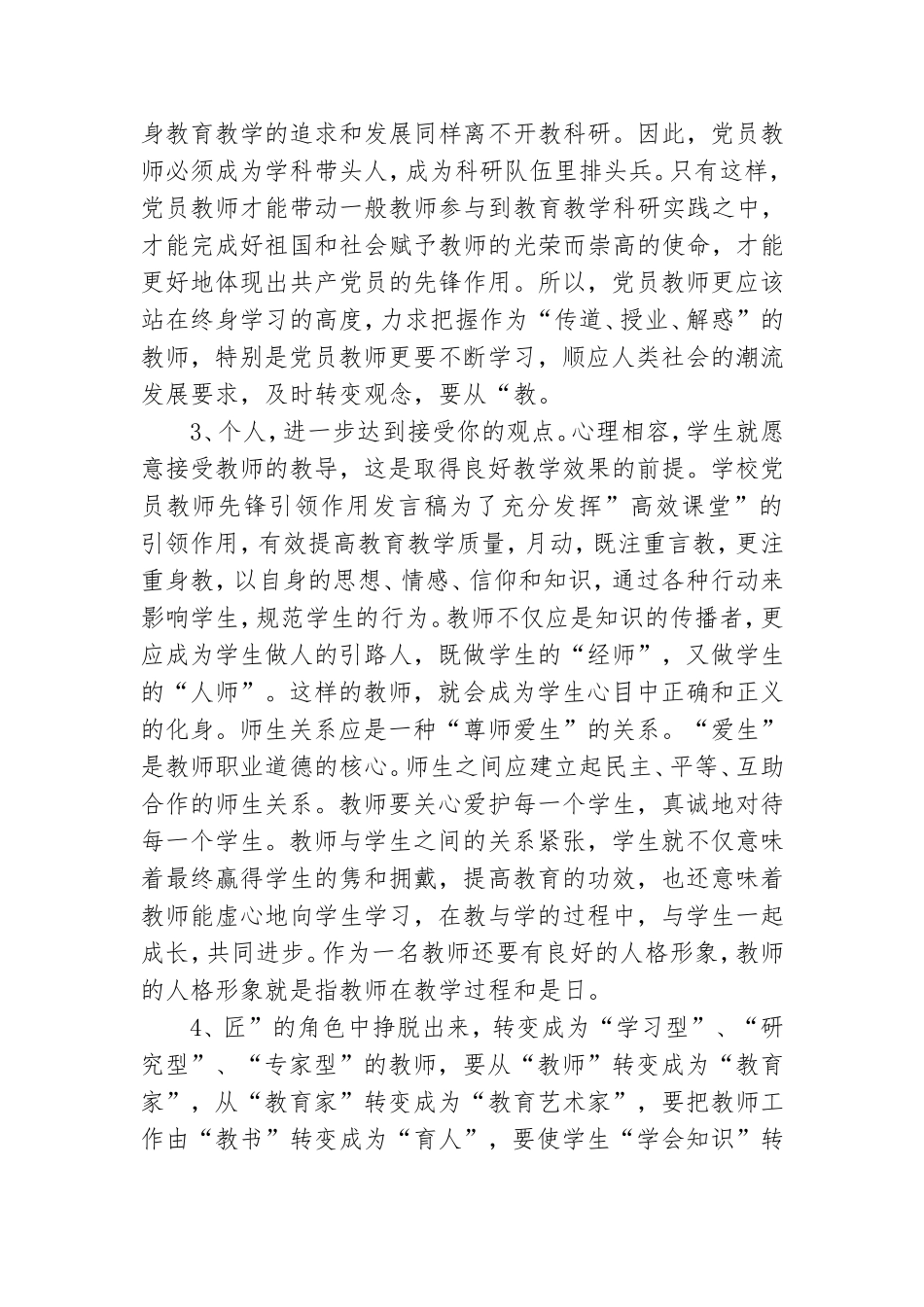 学校党员教师先锋引领作用发言稿.doc_第2页