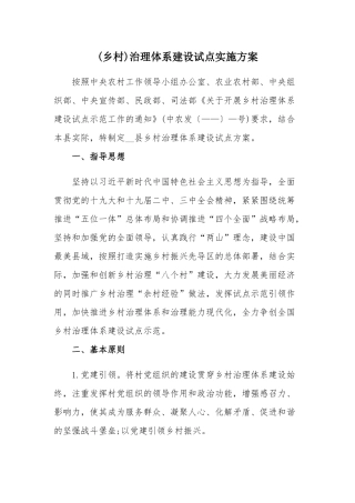 (乡村)治理体系建设试点实施方案.docx