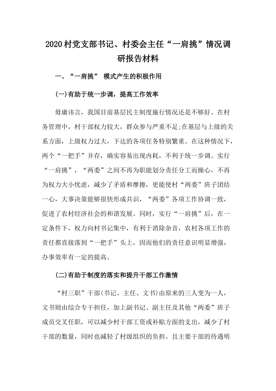 2020村党支部书记、村委会主任“一肩挑”情况调研报告材料.docx_第1页