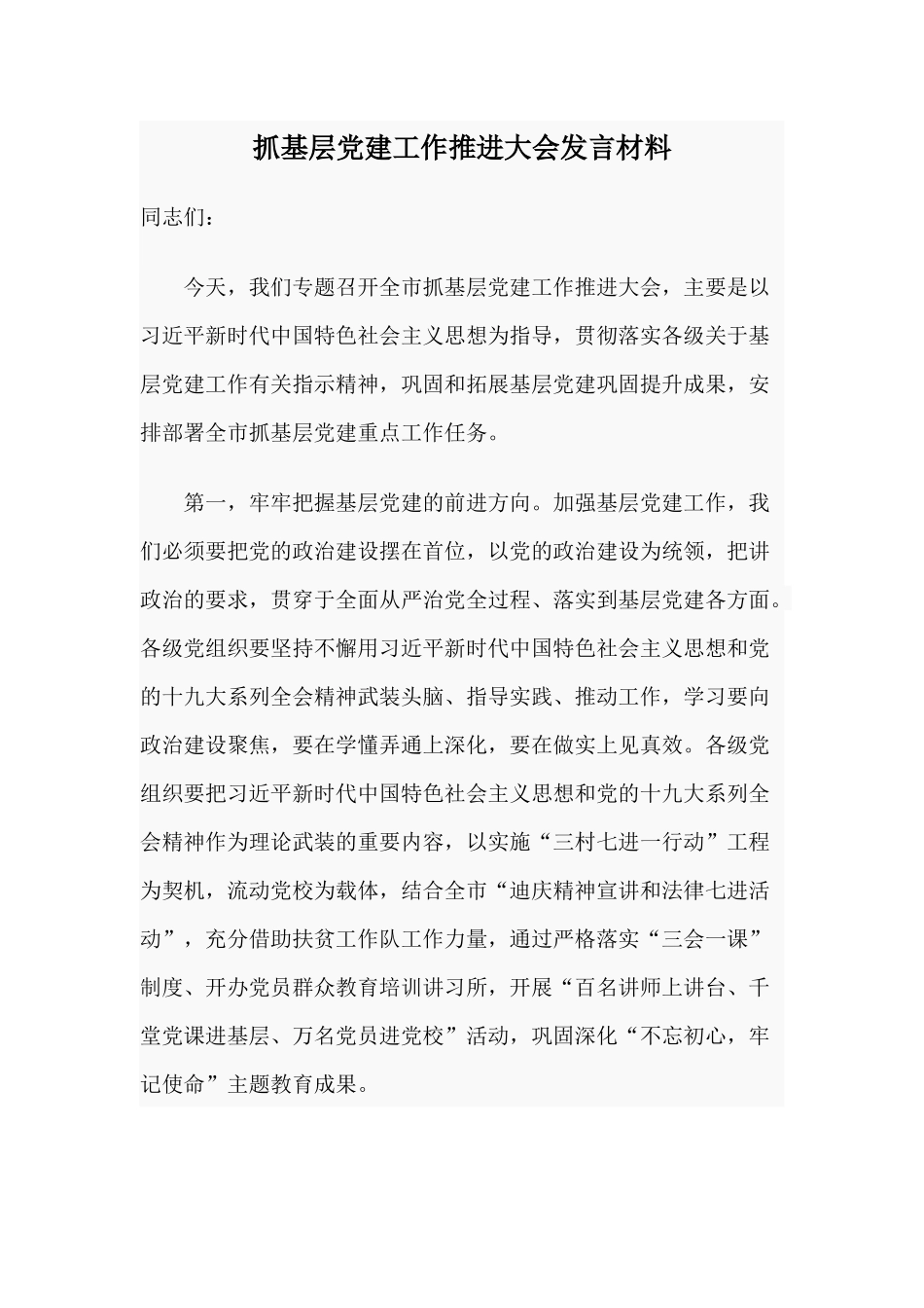 抓基层党建工作推进大会发言材料.docx_第1页