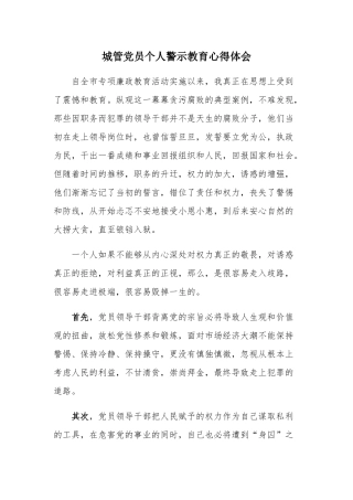 城管党员个人警示教育心得体会.docx