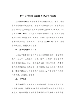 关于乡村治理体系建设试点工作方案.docx