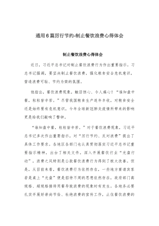 通用6篇厉行节约-制止餐饮浪费心得体会.docx
