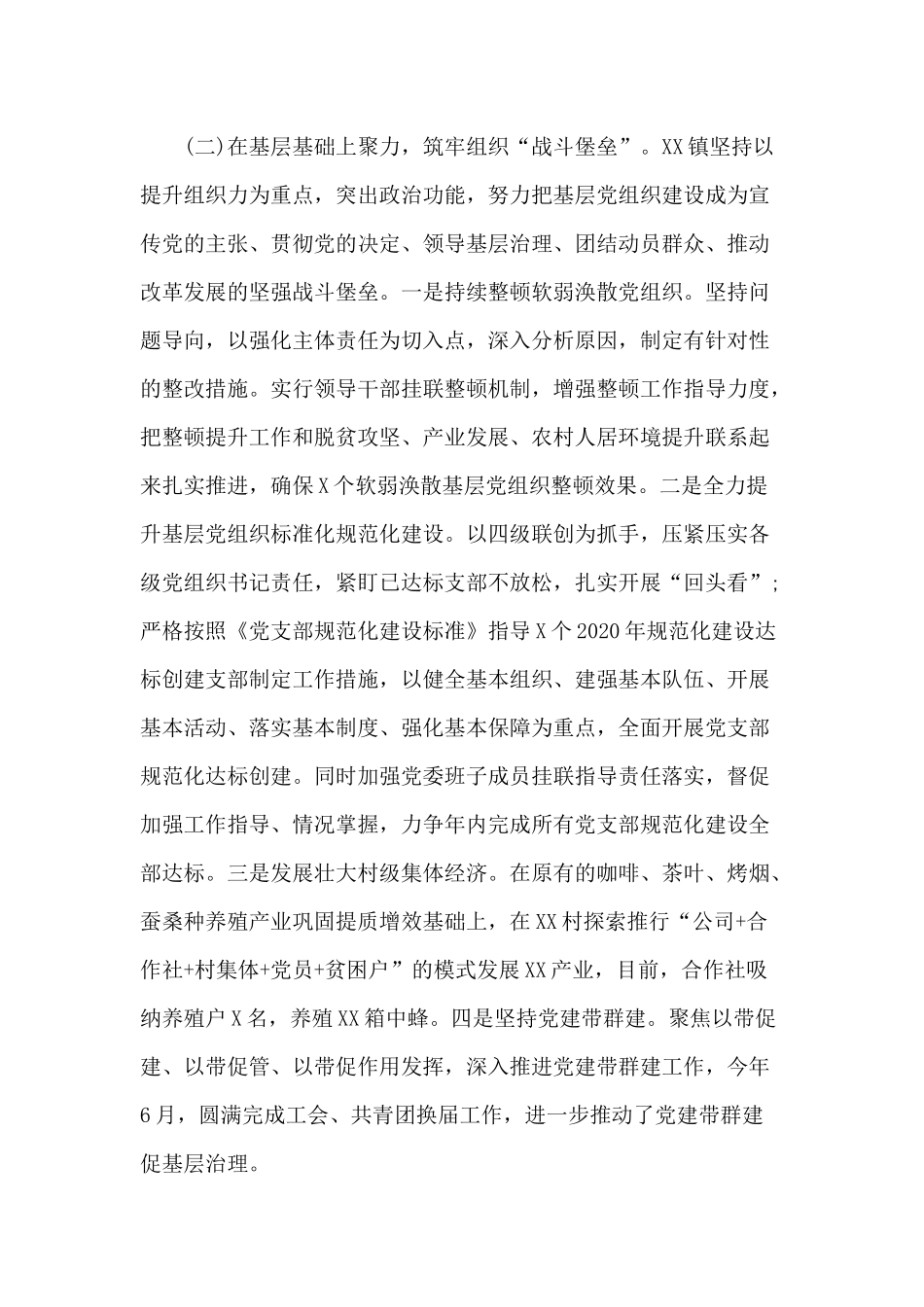 2020年基层党建工作情况总结.docx_第2页
