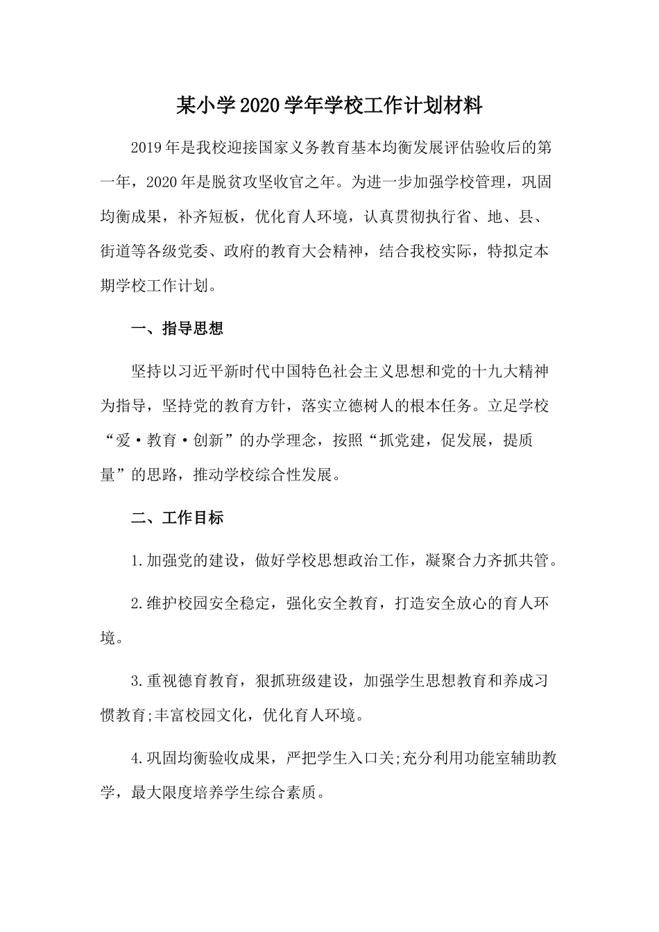 某小学2020学年学校工作计划材料.docx_第1页
