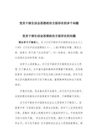 党员干部生活会思想政治方面存在的多个问题.docx