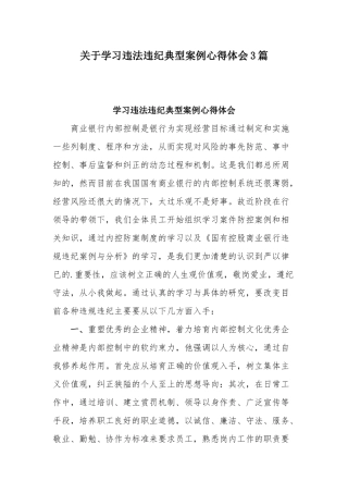 关于学习违法违纪典型案例心得体会3篇.docx