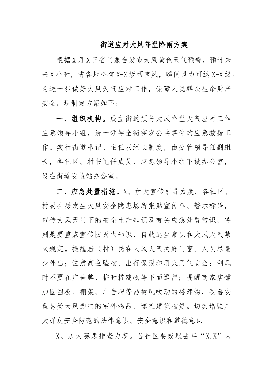 街道应对大风降温降雨方案.docx_第1页