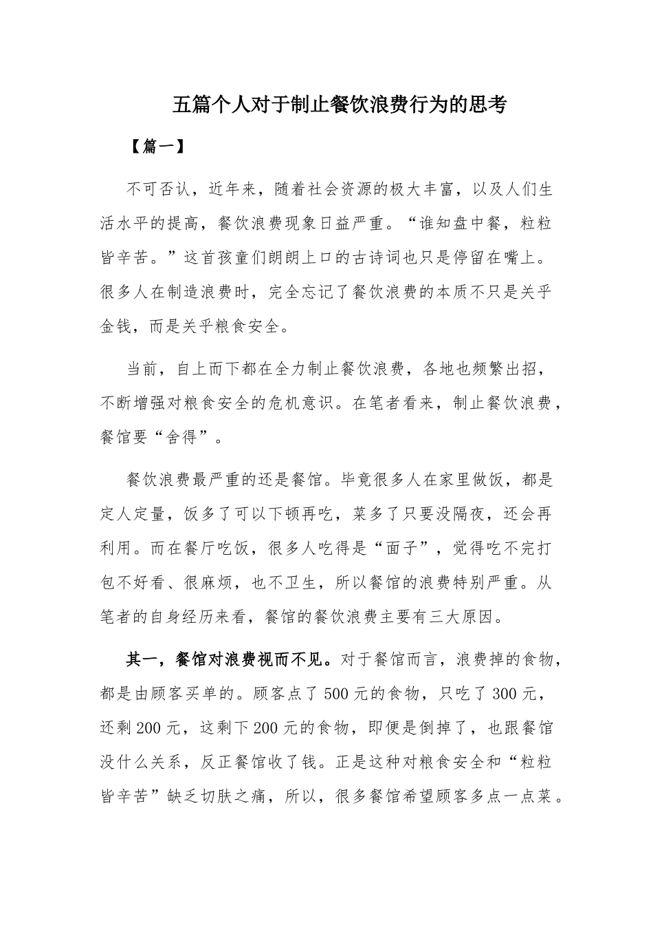 五篇个人对于制止餐饮浪费行为的思考.docx_第1页