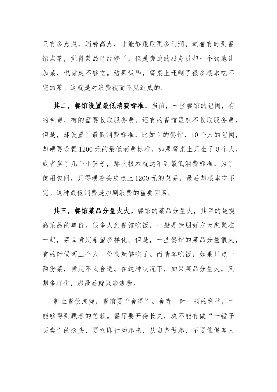 五篇个人对于制止餐饮浪费行为的思考.docx_第2页