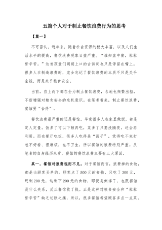 五篇个人对于制止餐饮浪费行为的思考.docx