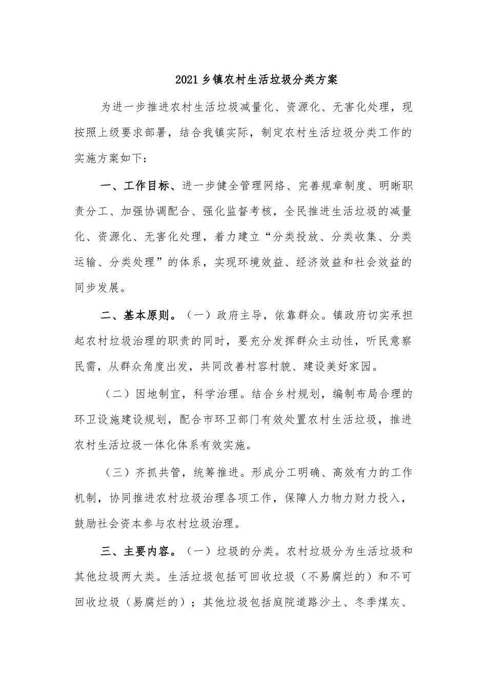 2021乡镇农村生活垃圾分类方案.docx_第1页