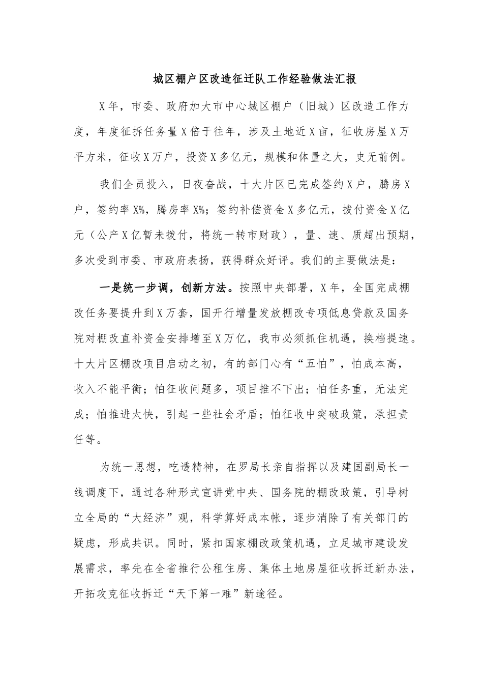 城棚户改造征迁队工作经验做法汇报.docx_第1页