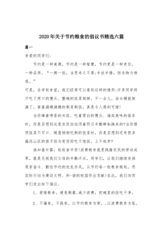 2020年关于节约粮食的倡议书精选六篇.docx