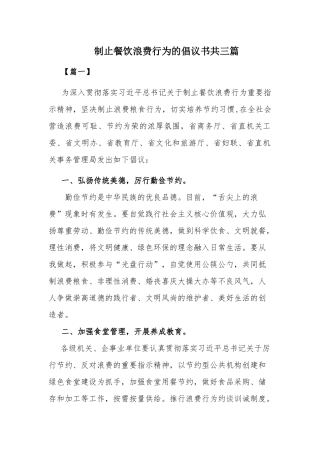 制止餐饮浪费行为的倡议书共三篇.docx