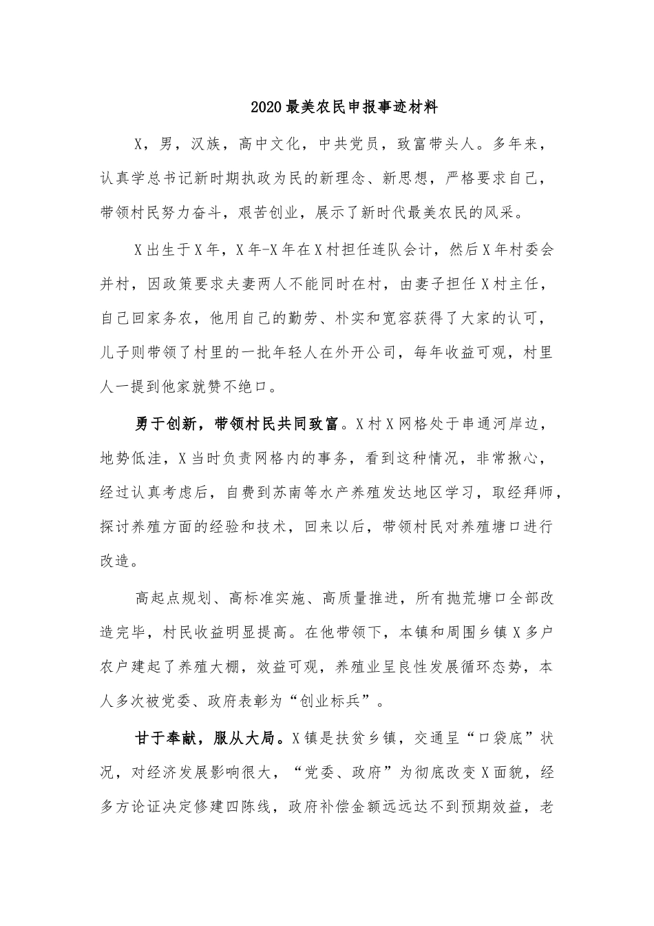 20XX最美农民申报事迹材料.docx_第1页