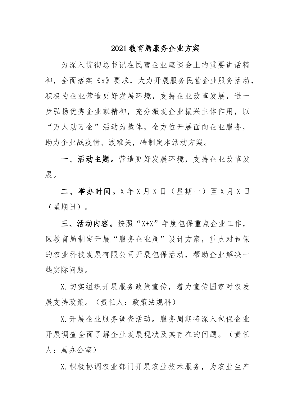 2021教育局服务企业方案.docx_第1页