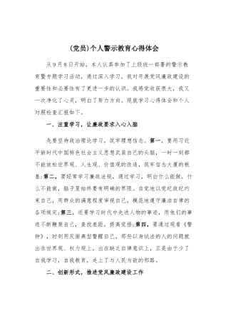 (党员)个人警示教育心得体会.docx