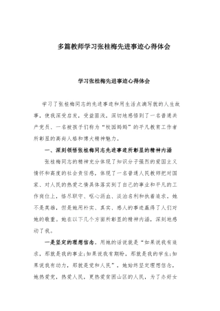 多篇教师学习张桂梅先进事迹心得体会.docx