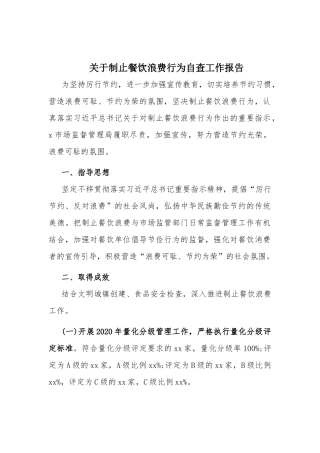 关于制止餐饮浪费行为自查工作报告.docx