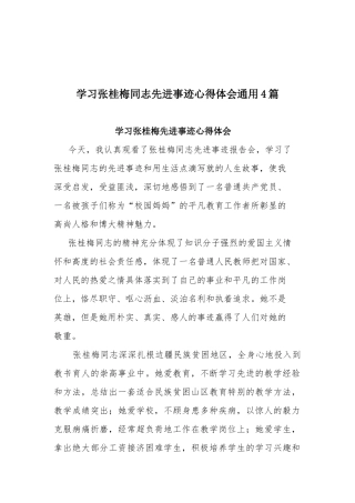 学习张桂梅同志先进事迹心得体会通用4篇.docx