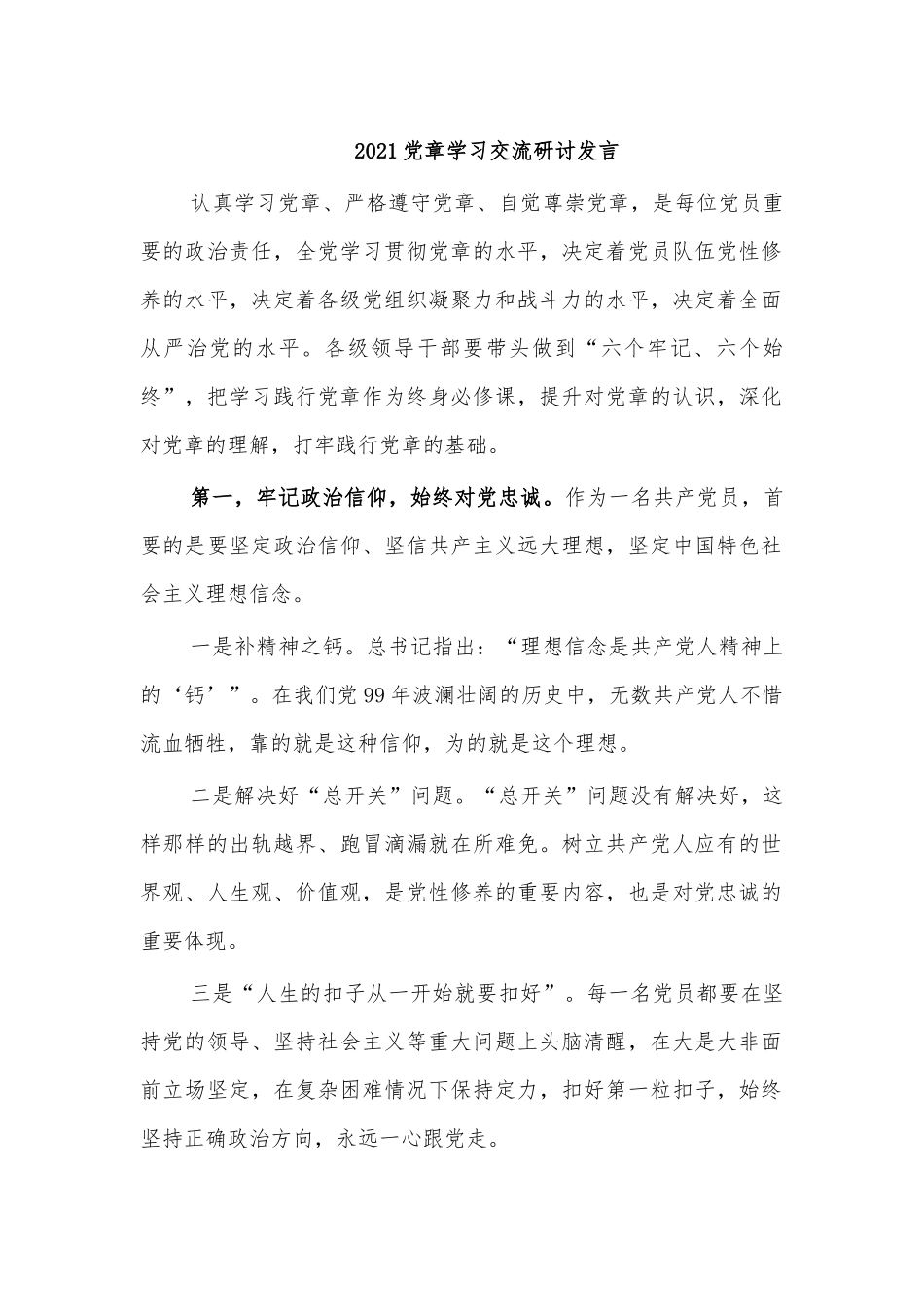 2021党章学习交流研讨发言.docx_第1页
